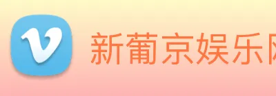 新葡京娱乐网站 Logo